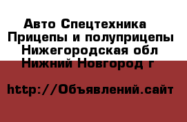 Авто Спецтехника - Прицепы и полуприцепы. Нижегородская обл.,Нижний Новгород г.